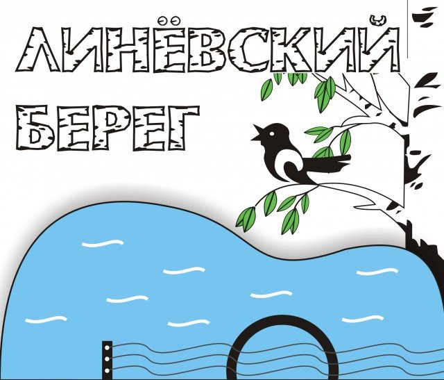 Фестиваль авторской песни "Линёвский берег"